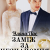 «Заміж за незнайомця» Уляна Пас