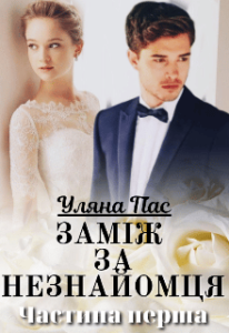«Заміж за незнайомця» Уляна Пас