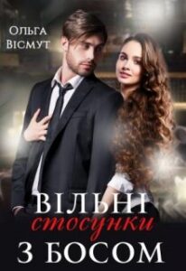 «Вільні стосунки з босом» Ольга Вісмут
