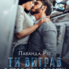 «Ти виграв, я тебе ненавиджу» Лаванда Різ