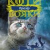 «Коти-вояки. Сила трьох. Книга 1. Прозір» Ерін Гантер