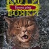 «Коти-вояки. Сила трьох. Книга 2. Темна ріка» Ерін Гантер