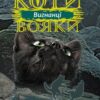 «Коти-вояки. Сила трьох. Книга 3. Вигнанці» Ерін Гантер