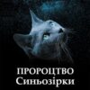 «Коти-вояки. Пророцтво Синьозірки. Спеціальне видання» Ерін Гантер