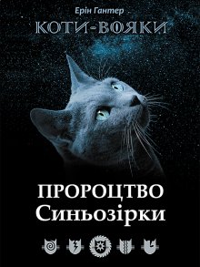 «Коти-вояки. Пророцтво Синьозірки. Спеціальне видання» Ерін Гантер