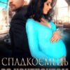 «Спадкоємець за контрактом» Марісса Вольф