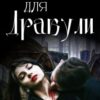 «Наречена для Дракули» Галина Курдюмова