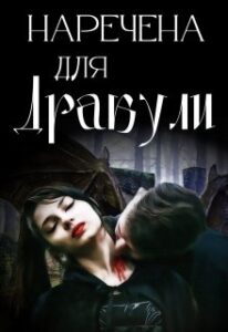 «Наречена для Дракули» Галина Курдюмова