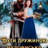 «Бути дружиною чудовиська» Анна Лерой