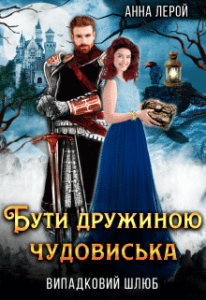 «Бути дружиною чудовиська» Анна Лерой