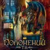 «Полонений та небезпечний» Нідейла Нельте