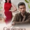 «Секретарка для мільярдера» Альма Лібрем