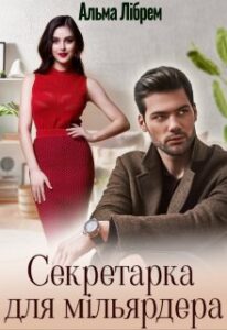 «Секретарка для мільярдера» Альма Лібрем