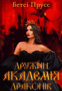 «Академія дружин драконів» Бетсі Прусс