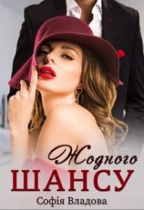 «Жодного шансу» Софія Владова