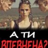 «А ти впевнена?» Ема Ноель