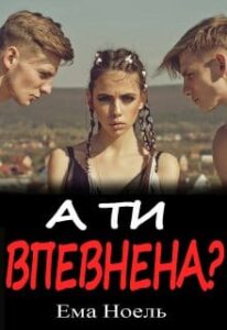 «А ти впевнена?» Ема Ноель