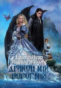 «Дракон мій, ворог мій» Ерато Нуар, Нідейла Нельте
