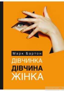 «Дівчинка. Дівчина. Жінка» Марк Бартон