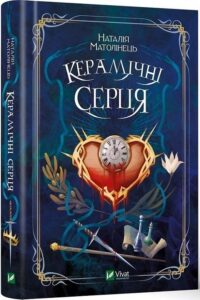 «Керамічні серця» Наталія Матолінець