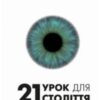 «21 урок для 21-го століття» Ювал Ной Харарі
