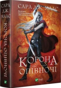 «Корона опівночі. Книга 2» Сара Маас