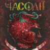 «Часодії. У 6 книгах. Книга 4. Часове ім’я.» Наталя Щерба