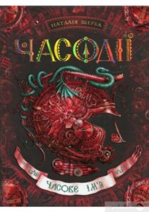 «Часодії. У 6 книгах. Книга 4. Часове ім’я.» Наталя Щерба