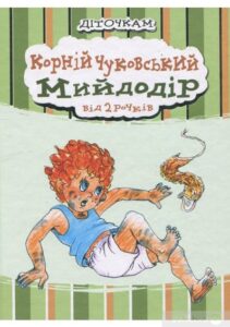 «Мийдодір» Корній Чуковський