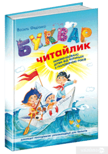 “Буквар для дошкільнят. Читайлик” Василь Федієнко