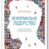 «Неформальне лідерство. Як надихати команду та досягати результатів» Кейт Феррацци