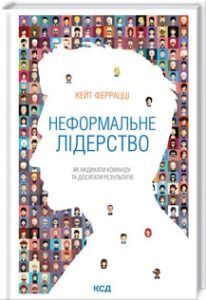 «Неформальне лідерство. Як надихати команду та досягати результатів» Кейт Феррацци