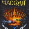 «Книга Часодії. У 6 книгах. Книга 6. Часова битва.» Наталя Щерба