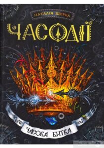 «Книга Часодії. У 6 книгах. Книга 6. Часова битва.» Наталя Щерба