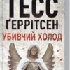 «Убивчий холод» Тесс Ґеррітсен