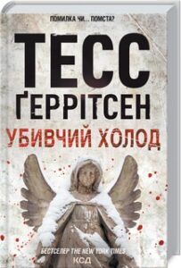 «Убивчий холод» Тесс Ґеррітсен