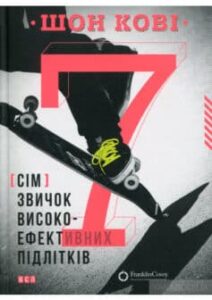 «7 звичок високоефективних підлітків» Шон Кові