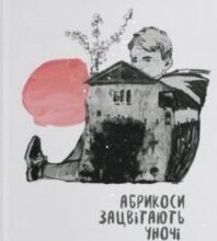 «Абрикоси зацвітають уночі» Оля Русіна