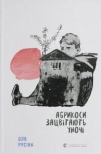 «Абрикоси зацвітають уночі» Оля Русіна