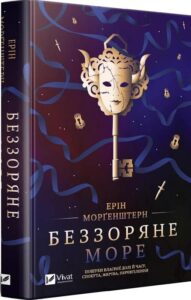 «Беззоряне море» Ерін Морґенштерн
