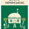 «Бачити українською» Ольга Дубчак
