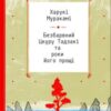 «Безбарвний Цкуру Тадзакі та роки його прощі» Харукі Муракамі