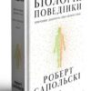 «Біологія поведінки. Причини доброго і поганого в нас» Роберт Сапольскі