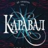 «Каравал» Стефані Ґарбер