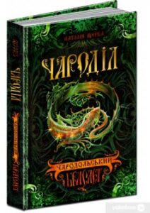 «Чароділ. Книга 1. Чародільський браслет» Наталія Щерба