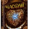 «Часодії. У 6 книгах. Книга 2. Часове серце» Наталя Щерба