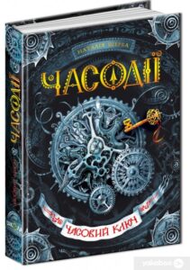 «Часодії. У 6 книгах. Книга 1. Часовий ключ» Наталя Щерба