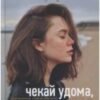 «Чекай удома, коли повернуся» Ельчин Сафарлі