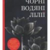 «Чорні водяні лілії» Мішель Бюссі