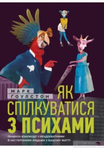 “Як спілкуватися з психами” Марк Гоулстон